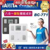 【TANITA】八合一腳點體組成計BC-771