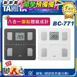 【TANITA】八合一腳點體組成計BC-771