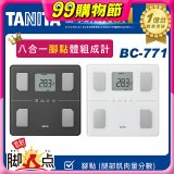 【TANITA】八合一腳點體組成計BC-771