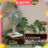 日本KOIZUMI 10吋復古電風扇 KLF-G035-GE