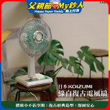 日本KOIZUMI 10吋復古電風扇 KLF-G035-GE