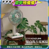 日本KOIZUMI 10吋復古電風扇 KLF-G035-GE