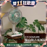 日本KOIZUMI 10吋復古電風扇 KLF-G035-GE