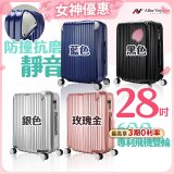 ALLEZ奧莉薇閣 28吋 箱見恨晚 PC金屬護角行李箱 AVT146-28