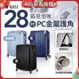 ALLEZ奧莉薇閣 28吋 箱見恨晚 PC金屬護角行李箱 AVT146-28