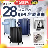 ALLEZ奧莉薇閣 28吋 箱見恨晚 PC金屬護角行李箱 AVT146-28