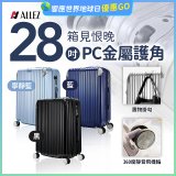 ALLEZ奧莉薇閣 28吋 箱見恨晚 PC金屬護角行李箱 AVT146-28