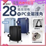 ALLEZ奧莉薇閣 28吋 箱見恨晚 PC金屬護角行李箱 AVT146-28