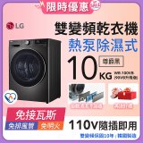 【限時下殺】LG 免曬衣乾衣機｜10公斤 (尊爵黑) WR-100VB