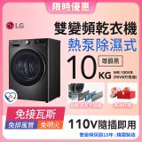 【限時下殺】LG 免曬衣乾衣機｜10公斤 (尊爵黑) WR-100VB