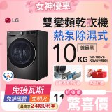 【結帳再折1062送日本洗衣精】LG 免曬衣乾衣機｜10公斤 (尊爵黑) WR-100VB (90VB升級版)