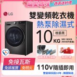 【母親節下殺加碼送】LG 免曬衣乾衣機｜10公斤 (尊爵黑) WR-100VB