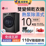 【限時下殺】LG 免曬衣乾衣機｜10公斤 (尊爵黑) WR-100VB