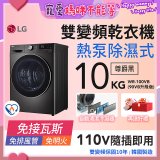 LG 免曬衣乾衣機｜10公斤 (尊爵黑) WR-100VB