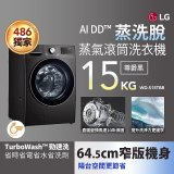 【送一年份日本洗衣精】486xLG獨家 WiFi 蒸氣滾筒洗衣機 (蒸洗脫)｜洗衣15公斤 (尊爵黑) WD-S15TBB