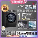 【送一年份日本洗衣精】486xLG獨家 WiFi 蒸氣滾筒洗衣機 (蒸洗脫)｜洗衣15公斤 (尊爵黑) WD-S15TBB