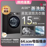 【限時下殺】486xLG獨家 WiFi 蒸氣滾筒洗衣機 (蒸洗脫)｜洗衣15公斤 (尊爵黑) WD-S15TBB