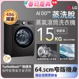【送一年份日本洗衣精】486xLG獨家 WiFi 蒸氣滾筒洗衣機 (蒸洗脫)｜洗衣15公斤 (尊爵黑) WD-S15TBB