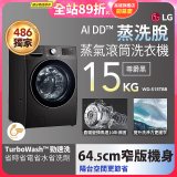 【限時下殺】486xLG獨家 WiFi 蒸氣滾筒洗衣機 (蒸洗脫)｜洗衣15公斤 (尊爵黑) WD-S15TBB