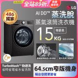 【限時下殺】486xLG獨家 WiFi 蒸氣滾筒洗衣機 (蒸洗脫)｜洗衣15公斤 (尊爵黑) WD-S15TBB