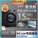 【限時下殺】486xLG獨家 WiFi 蒸氣滾筒洗衣機 (蒸洗脫)｜洗衣15公斤 (尊爵黑) WD-S15TBB