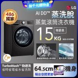 【限時下殺】486xLG獨家 WiFi 蒸氣滾筒洗衣機 (蒸洗脫)｜洗衣15公斤 (尊爵黑) WD-S15TBB