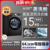 486xLG獨家 WiFi 蒸氣滾筒洗衣機 (蒸洗脫)｜洗衣15公斤 (尊爵黑) WD-S15TBB