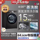 486xLG獨家 WiFi 蒸氣滾筒洗衣機 (蒸洗脫)｜洗衣15公斤 (尊爵黑) WD-S15TBB