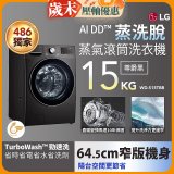 486xLG獨家 WiFi 蒸氣滾筒洗衣機 (蒸洗脫)｜洗衣15公斤 (尊爵黑) WD-S15TBB