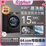 486xLG獨家 WiFi 蒸氣滾筒洗衣機 (蒸洗脫)｜洗衣15公斤 (尊爵黑) WD-S15TBB