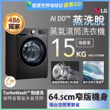 486xLG獨家 WiFi 蒸氣滾筒洗衣機 (蒸洗脫)｜洗衣15公斤 (尊爵黑) WD-S15TBB