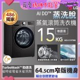 486xLG獨家 WiFi 蒸氣滾筒洗衣機 (蒸洗脫)｜洗衣15公斤 (尊爵黑) WD-S15TBB