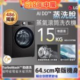 486xLG獨家 WiFi 蒸氣滾筒洗衣機 (蒸洗脫)｜洗衣15公斤 (尊爵黑) WD-S15TBB