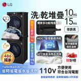 【限時下殺】獨家 LG WiFi 洗乾衣機堆疊／蒸洗脫15公斤 + 除濕式乾衣10公斤 WD-S15TBB+WR-100VB