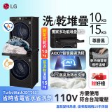 【限時下殺】486xLG獨家 WiFi 洗乾衣機堆疊／蒸洗脫15公斤 + 除濕式乾衣10公斤 WD-S15TBB+WR-100VB