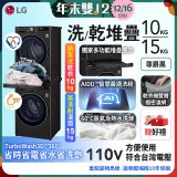 486xLG獨家 WiFi 洗乾衣機堆疊／蒸洗脫15公斤 + 除濕式乾衣10公斤 WD-S15TBB+WR-100VB