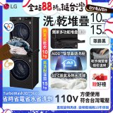 486xLG獨家 WiFi 洗乾衣機堆疊／蒸洗脫15公斤 + 除濕式乾衣10公斤 WD-S15TBB+WR-100VB