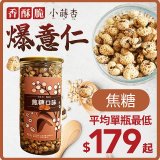 【小蒔杏】高壓熟成爆薏仁150g 焦糖