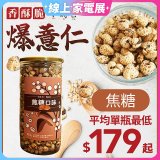 【小蒔杏】高壓熟成爆薏仁150g 焦糖