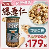 【小蒔杏】高壓熟成爆薏仁150g 海鹽焦糖