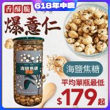 【小蒔杏】高壓熟成爆薏仁150g 海鹽焦糖
