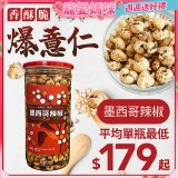 【小蒔杏】高壓熟成爆薏仁150g 墨西哥辣椒