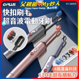 GPLUS【鈕扣式】超音波電動牙刷精裝版 ET-A005S