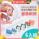 GPLUS 鈕扣式超音波電動牙刷【替換刷頭】6件組