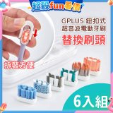 GPLUS 鈕扣式超音波電動牙刷【替換刷頭】6件組