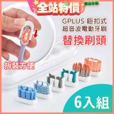 GPLUS 鈕扣式超音波電動牙刷【替換刷頭】6件組