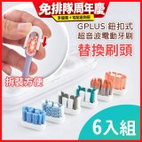 GPLUS 鈕扣式超音波電動牙刷【替換刷頭】6件組