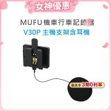 MUFU V30P主機支架含耳機