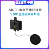 MUFU V30P主機支架含耳機