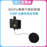 MUFU V30P主機支架含耳機